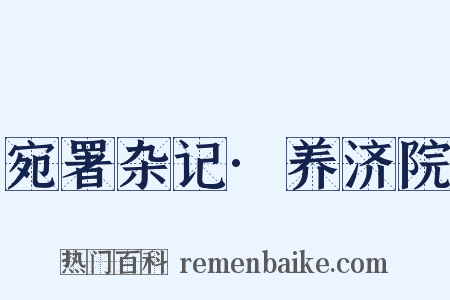 宛署杂记·养济院是什么意思的图片